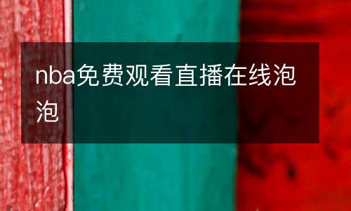 nba免費(fèi)觀看直播在線泡泡