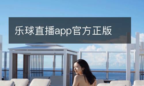 樂(lè)球直播app官方正版