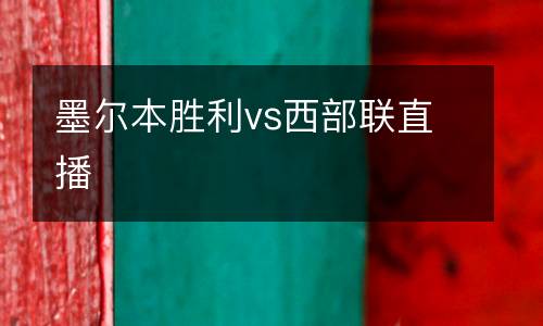 墨爾本勝利vs西部聯直播
