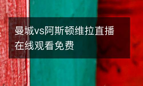 曼城vs阿斯頓維拉直播在線觀看免費