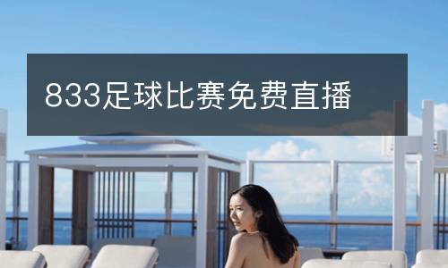 833足球比賽免費直播