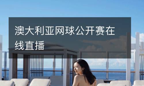澳大利亞網(wǎng)球公開(kāi)賽在線直播