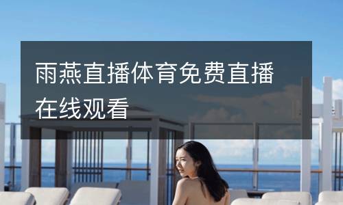 雨燕直播體育免費(fèi)直播在線(xiàn)觀(guān)看