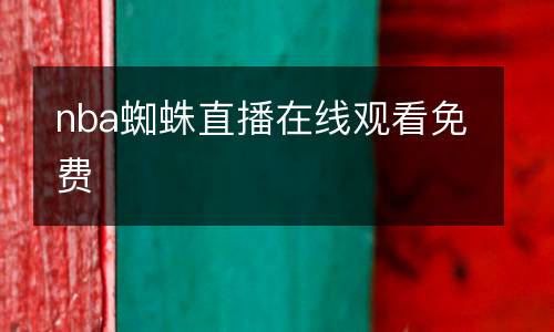 nba蜘蛛直播在線觀看免費(fèi)