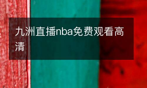 九洲直播nba免費(fèi)觀(guān)看高清