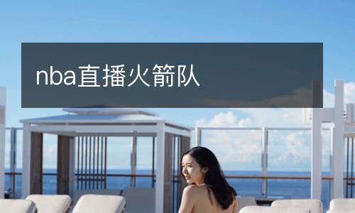 nba直播火箭隊(duì)