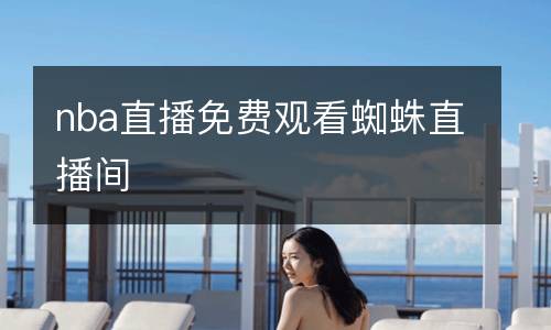 nba直播免費觀看蜘蛛直播間