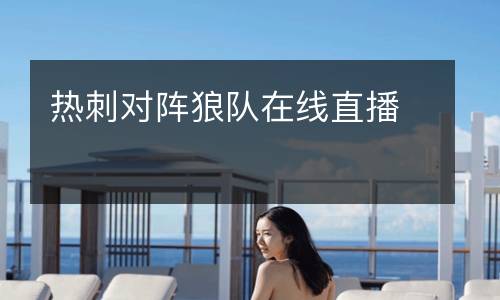 熱刺對陣狼隊在線直播