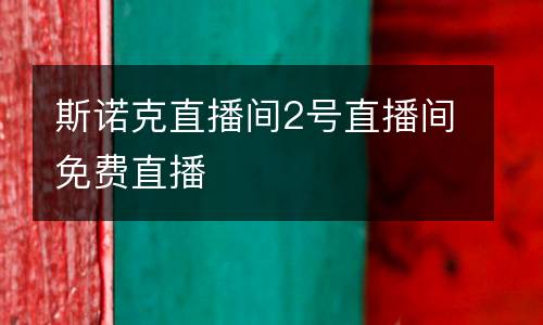 斯諾克直播間2號直播間免費(fèi)直播