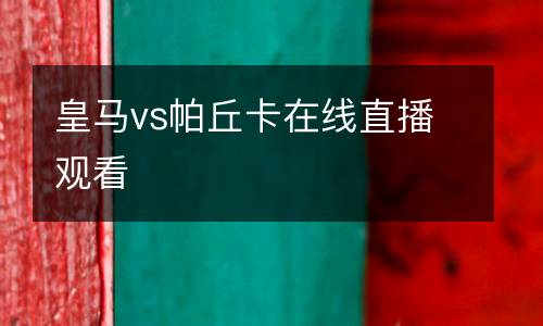 皇馬vs帕丘卡在線(xiàn)直播觀(guān)看