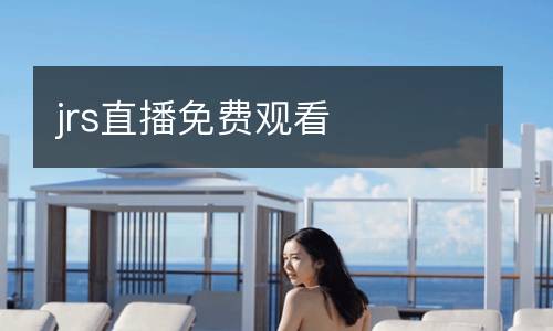 jrs直播免費(fèi)觀(guān)看