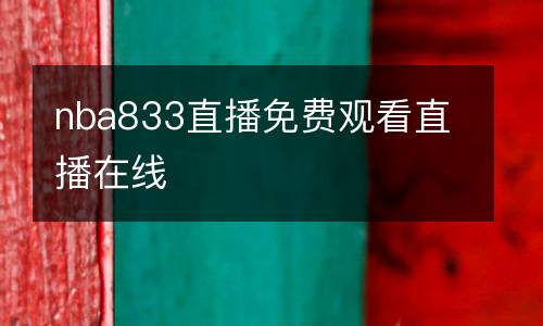 nba833直播免費(fèi)觀看直播在線(xiàn)