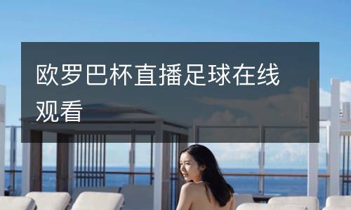 歐羅巴杯直播足球在線(xiàn)觀看