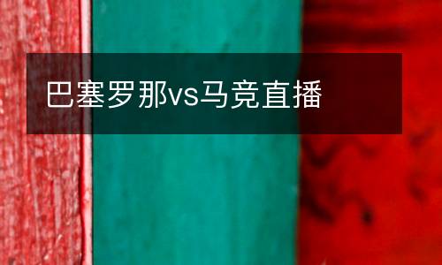 巴塞羅那vs馬競(jìng)直播