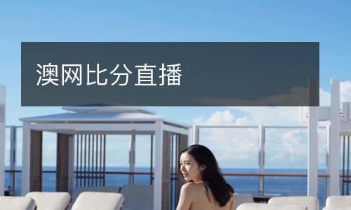 澳網比分直播