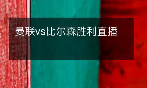曼聯vs比爾森勝利直播