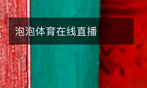 泡泡體育在線(xiàn)直播