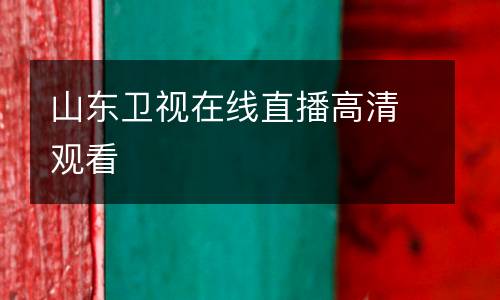 山東衛(wèi)視在線(xiàn)直播高清觀(guān)看