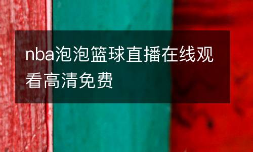 nba泡泡籃球直播在線(xiàn)觀看高清免費(fèi)