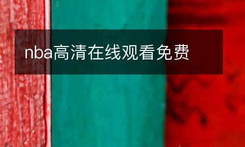 nba高清在線觀看免費