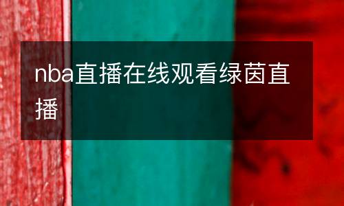 nba直播在線(xiàn)觀(guān)看綠茵直播