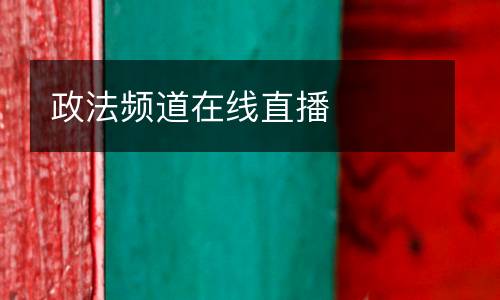 政法頻道在線(xiàn)直播