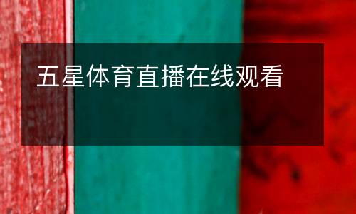 五星體育直播在線(xiàn)觀(guān)看