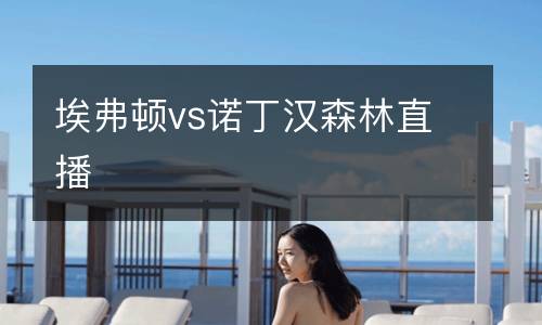 埃弗頓vs諾丁漢森林直播