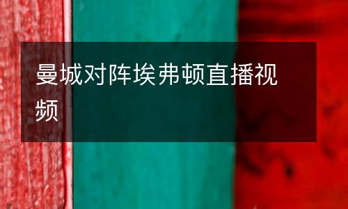 曼城對(duì)陣埃弗頓直播視頻