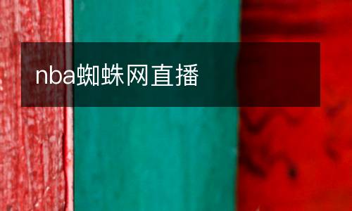 nba蜘蛛網直播