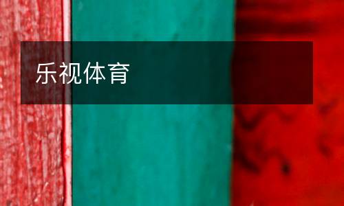 樂(lè)視體育