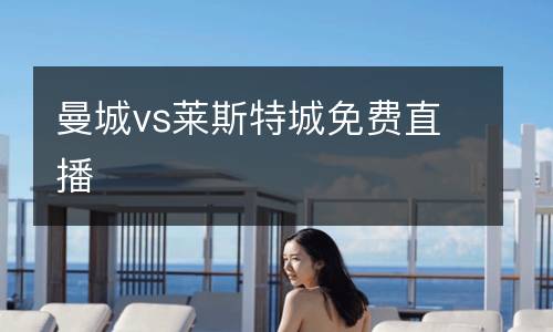 曼城vs萊斯特城免費(fèi)直播