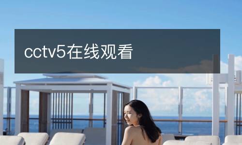 cctv5在線(xiàn)觀(guān)看