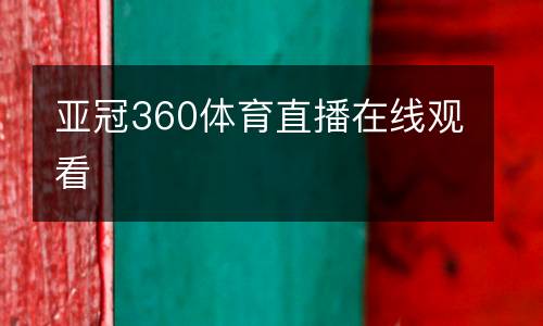 亞冠360體育直播在線(xiàn)觀(guān)看