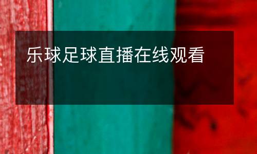 樂(lè)球足球直播在線(xiàn)觀看
