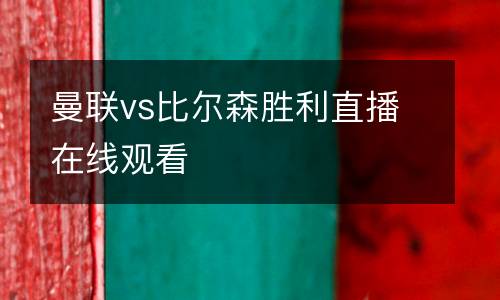 曼聯vs比爾森勝利直播在線觀看