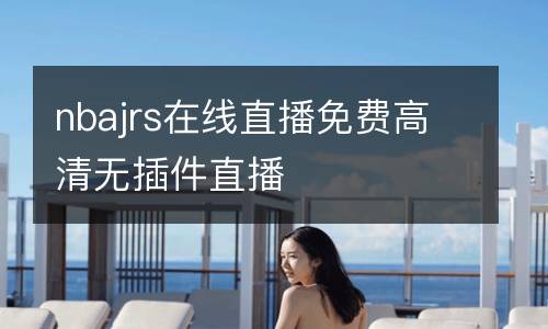 nbajrs在線直播免費(fèi)高清無插件直播