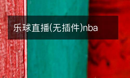 樂(lè)球直播(無(wú)插件)nba