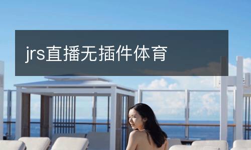 jrs直播無(wú)插件體育