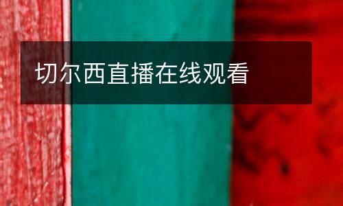 切爾西直播在線(xiàn)觀看