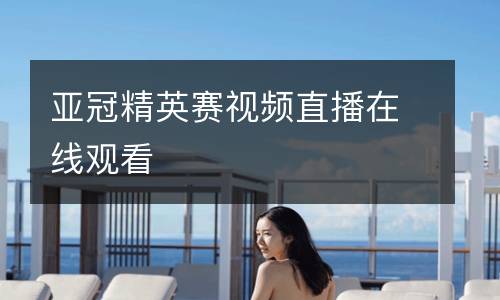 亞冠精英賽視頻直播在線(xiàn)觀看