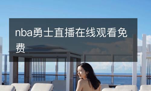 nba勇士直播在線(xiàn)觀看免費(fèi)