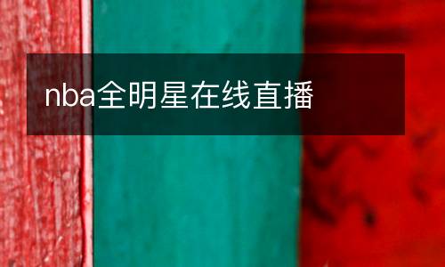 nba全明星在線(xiàn)直播