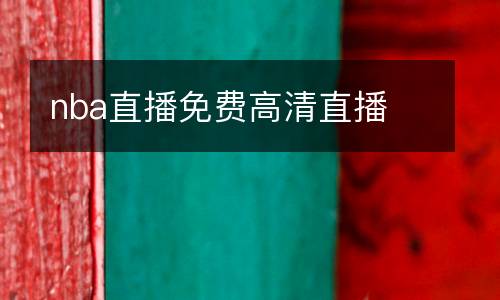 nba直播免費高清直播