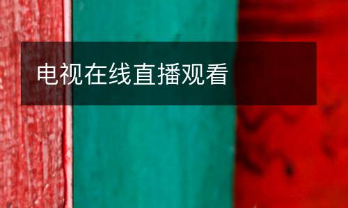電視在線(xiàn)直播觀(guān)看