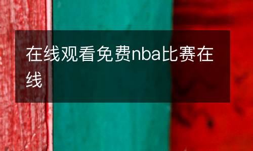 在線(xiàn)觀看免費(fèi)nba比賽在線(xiàn)