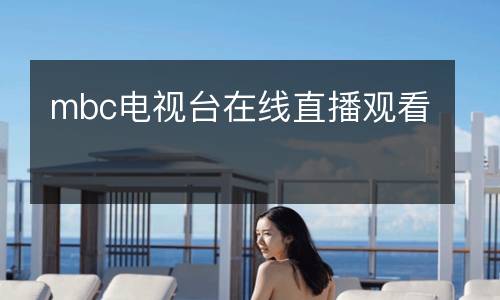 mbc電視臺(tái)在線(xiàn)直播觀看