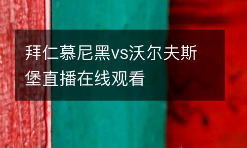 拜仁慕尼黑vs沃爾夫斯堡直播在線觀看