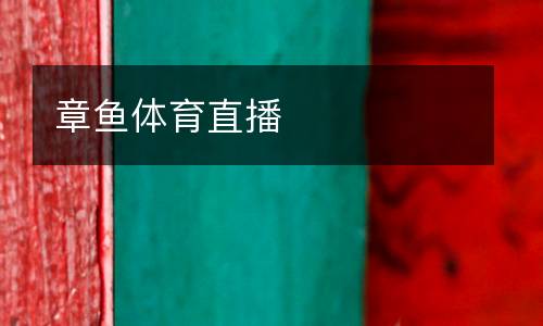 章魚體育直播