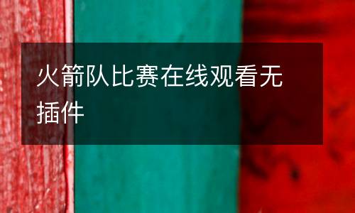 火箭隊(duì)比賽在線觀看無插件